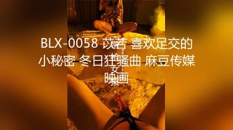 BLX-0058 苡若 喜欢足交的小秘密 冬日狂骚曲 麻豆传媒映画