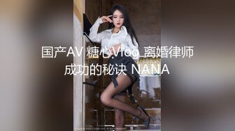 国产AV 糖心Vlog 离婚律师成功的秘诀 NANA