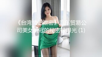 女神级的御姐家教身材气质飘逸迷人，漂亮裙装心痒痒轻柔爱抚揉捏舔吸