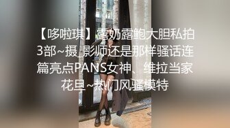 推荐热门SPOP舞蹈工作室加密破解版，极品身材白皙女神【丽莎】露逼露奶情趣装顶胯摇摆挑逗 (3)