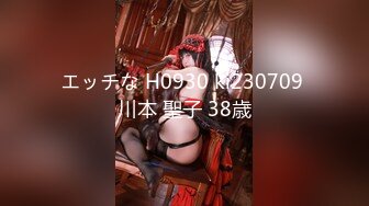 エッチな H0930 ki230709 川本 聖子 38歳