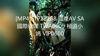 [MP4]STP28158 國產AV SA國際傳媒 TWA0009 極道小媽 VIP0600