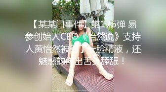 【新片速遞】易直播 『CC果如』演绎巨乳骚气伴娘如何婚礼勾引新郎偷腥 自慰棒捅穿丝袜高潮不断呻吟 [574MB/MP4/00:30:00]