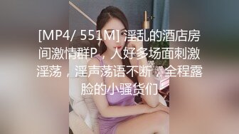 [MP4/ 1.06G]&nbsp; 蜡笔老公专攻足浴按摩勾搭技师，带两个妹子回房间双飞，跪着交前后夹击