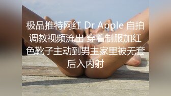 极品推特网红 Dr Apple 自拍调教视频流出 穿着制服加红色靴子主动到男主家里被无套后入内射