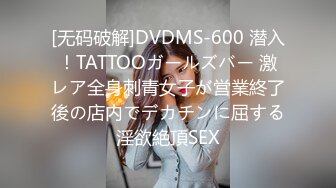 [无码破解]DVDMS-600 潜入！TATTOOガールズバー 激レア全身刺青女子が営業終了後の店内でデカチンに屈する淫欲絶頂SEX