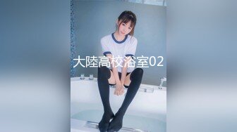 《雲盤泄密》清純F奶大學生美女與粗屌男友啪啪啪自拍流出 黑絲肉絲製服裝相當會玩 白漿超多 高清原版