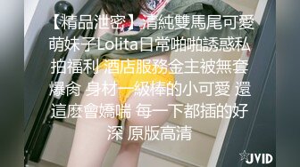 【精品泄密】清純雙馬尾可愛萌妹子Lolita日常啪啪誘惑私拍福利 酒店服務金主被無套爆肏 身材一級棒的小可愛 還這麽會嬌喘 每一下都插的好深 原版高清