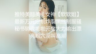 开档黑丝小女仆清纯性感学妹，平时生活中的傲娇女神，内心渴望被当成妓女一样狠狠羞辱，被草的啊啊叫