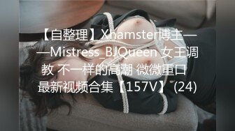 【自整理】Xhamster博主——Mistress_BJQueen 女王调教 不一样的高潮 微微重口  最新视频合集【157V】 (24)