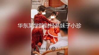 华东某学院财经系妹子小珍