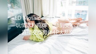 【新片速遞】 ED Mosaic 极致大乱斗❤️原本一对一变成两男两女互换体液大乱斗❤️昀希跟彩妆师Momo互舔初体验[1380M/MP4/01:02:55]