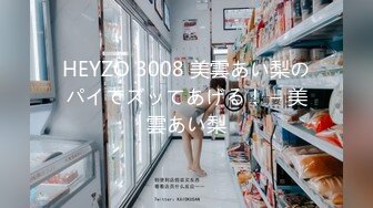 HEYZO 3008 美雲あい梨のパイでズッてあげる！ – 美雲あい梨