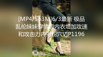 [MP4/563M]6/3最新 极品乱伦妹妹穿情趣内衣增加攻速和攻击力内射粉穴VIP1196