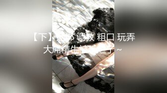 【新片速遞】新人首播大奶黑丝露脸啪啪眼镜猥琐男，吃奶舔逼口交大鸡巴，后入爆草骚逼的奶子甩飞了，看着好刺激不要错过[908MB/MP4/01:19:20]