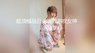 于小鱼女装勾引天菜小直男,初尝菊滋味换着花样捅屁眼