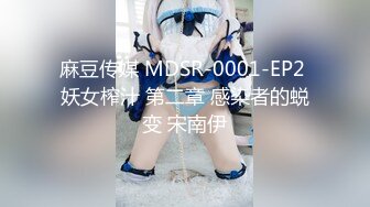 麻豆传媒 MDSR-0001-EP2 妖女榨汁 第二章 感染者的蜕变 宋南伊