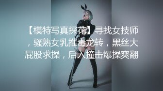 【模特写真探花】寻找女技师，骚熟女乳推毒龙转，黑丝大屁股求操，后入撞击爆操爽翻