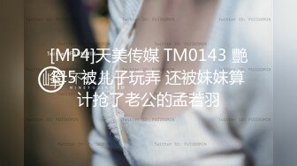 [MP4]天美传媒 TM0143 艷母5 被儿子玩弄 还被妹妹算计抢了老公的孟若羽