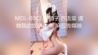 MDL-0002 夏晴子 苏语棠 请做我的奴隶 上集 麻豆传媒映画