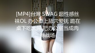 [MP4]台灣 SWAG 超性感丝袜OL 办公桌上舔穴爱抚 跪在桌下吃大屌 把办公室当成肉搏战场