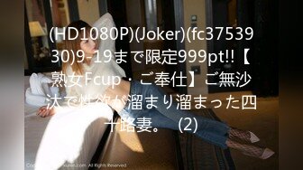 (HD1080P)(Joker)(fc3753930)9-19まで限定999pt!!【熟女Fcup・ご奉仕】ご無沙汰で性欲が溜まり溜まった四十路妻。  (2)