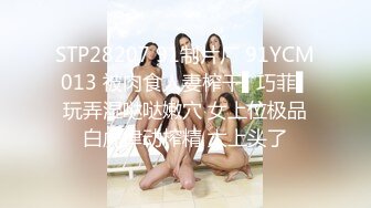 STP28207 91制片厂 91YCM013 被肉食人妻榨干▌巧菲▌玩弄湿哒哒嫩穴 女上位极品白虎律动榨精 太上头了