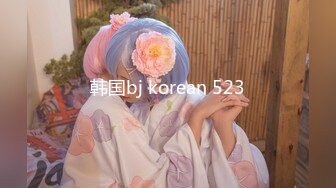 韩国bj korean 523