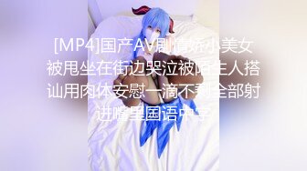 [MP4]国产AV剧情娇小美女被甩坐在街边哭泣被陌生人搭讪用肉体安慰一滴不剩全部射进嘴里国语中字