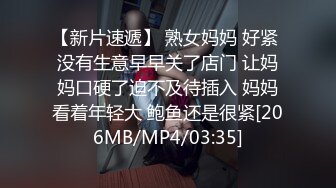 [MP4/ 651M] 漂亮巨乳美眉 你毛好多 要不要帮你刮掉 水好多太滑了 婴儿肥身材性格不错很配合