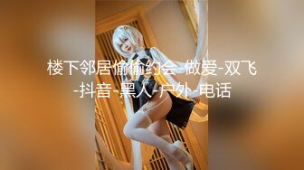 【极品嫩妹】完美胸型推特Lvressee腰细腿长臀部完美道具啪啪紫薇私拍流出 高清私拍160P 高清720P版