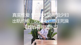 真实性爱！安徽大奶御姐少妇出轨约炮，这么骚必须往死操【约她看视频水印