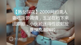 【熟女探花】2000网约美人妻吃菠萝调情，玉足在裆下来回摩擦，小伙被迷得性欲勃发，暴操高潮呻吟