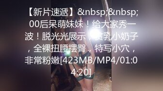 《表哥扶贫站街女》会所选秀没有合适的城中村搭讪到个货色不错的嫩妹子出租屋老套路摆好AV偷拍开干