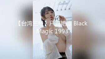 【台湾三级】尸蛊艳谭 Black Magic 1993