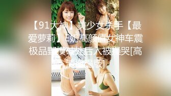 露脸清纯萝莉少女『赛高淋酱』✿最新私拍，00小淫娃唯美清纯的脸蛋淫荡的行为超级反差！又纯又欲小闷骚型小可爱