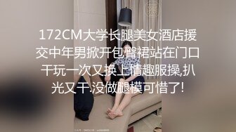 172CM大学长腿美女酒店援交中年男掀开包臀裙站在门口干玩一次又换上情趣服操,扒光又干.没做腿模可惜了!