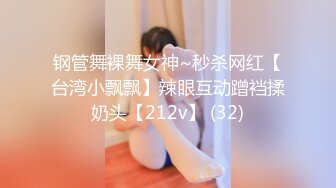 钢管舞裸舞女神~秒杀网红【台湾小飘飘】辣眼互动蹭裆揉奶头【212v】 (32)