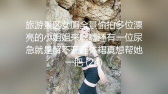 外购4K原版！美女如云KTV偸拍超多都市漂亮小姐姐方便，先看脸再看私处1