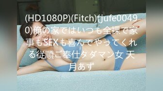 (HD1080P)(Fitch)(jufe00490)俺の家ではいつも全裸で家事もSEXも喜んでやってくれる従順ご奉仕タダマン女 天月あず