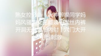 熟女控必备！大神醉操同学妈妈风骚熟女王阿姨，黑丝内裤开洞无套啪啪内射，穴门大开相当刺激