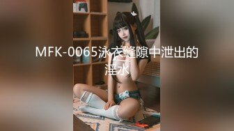 MFK-0065泳衣缝隙中泄出的淫水