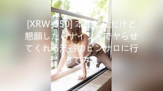 [XRW-950] 本番禁止だけど懇願したらナイショでヤらせてくれる渋谷のピンサロに行ってみた