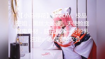 【小马寻花】172cm，极品空姐，黑丝大长腿，天使脸庞魔鬼身材，肤白貌美一对粉乳，注定一场难忘的交合