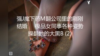 强J魔下药M翻公司里的刚刚结婚❤️极品女同事各种姿势操翻她的大黑B (2)