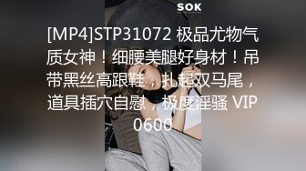 STP15381 学生制服丝袜高跟鞋骚女自慰啪啪大量喷水，塞着跳蛋再用假屌插，给炮友口交上位猛操大屁股