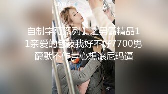 自制字幕系列】之男爵精品11亲爱的包夜我好不好7700男爵默不作声心想滚尼玛逼