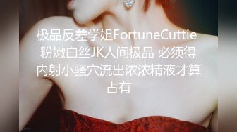 极品反差学姐FortuneCuttie 粉嫩白丝JK人间极品 必须得内射小骚穴流出浓浓精液才算占有