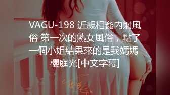 VAGU-198 近親相姦內射風俗 第一次的熟女風俗，點了一個小姐結果來的是我媽媽 櫻庭光[中文字幕]