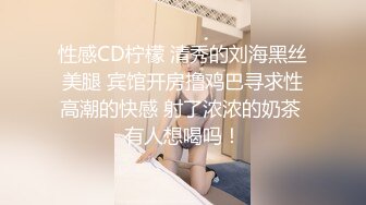 震撼流出全程淫语真枪实弹折磨SM调教反差母狗！推特大神【缚青主】私拍，3P群P车轮战短发贱女奴，爽的尖叫不止